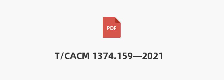 T/CACM 1374.159—2021